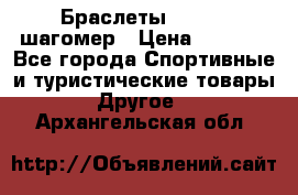 Браслеты Shimaki шагомер › Цена ­ 3 990 - Все города Спортивные и туристические товары » Другое   . Архангельская обл.